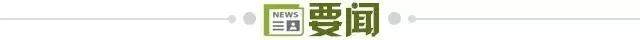1727050645457045026.jpg 要闻.jpg