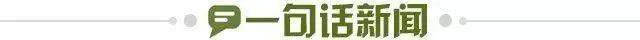 1727050568929039727.jpg 一句话新闻.jpg