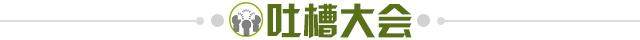 1727050550765006577.jpg 吐槽大会.jpg